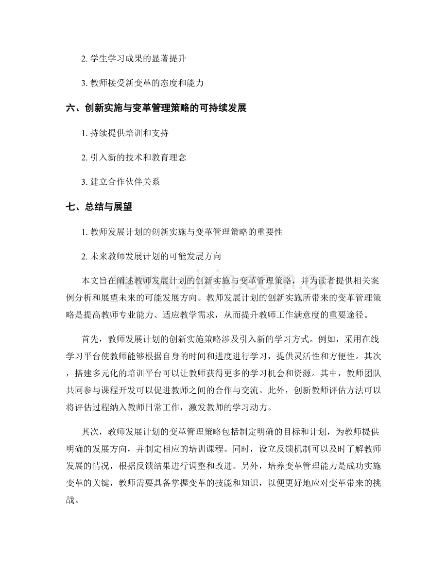 教师发展计划的创新实施与变革管理策略.docx_第2页