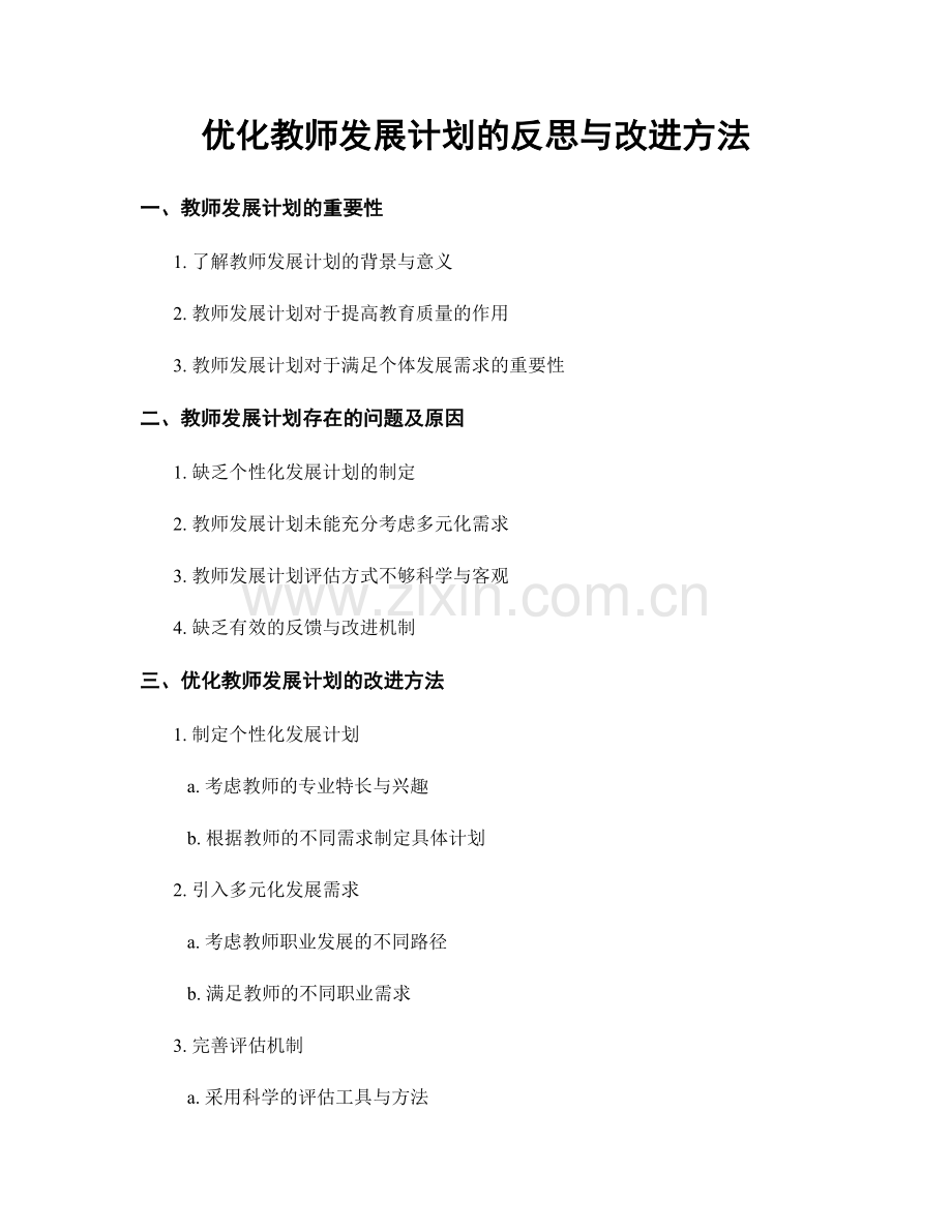 优化教师发展计划的反思与改进方法.docx_第1页