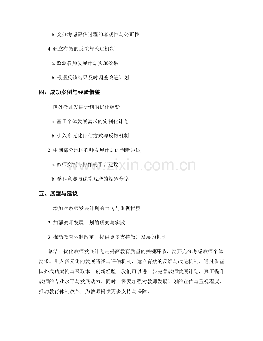 优化教师发展计划的反思与改进方法.docx_第2页