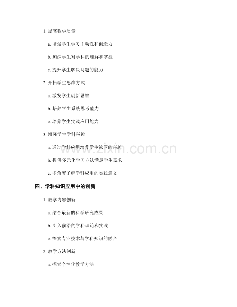 教师发展计划中的学科知识应用与创新.docx_第2页