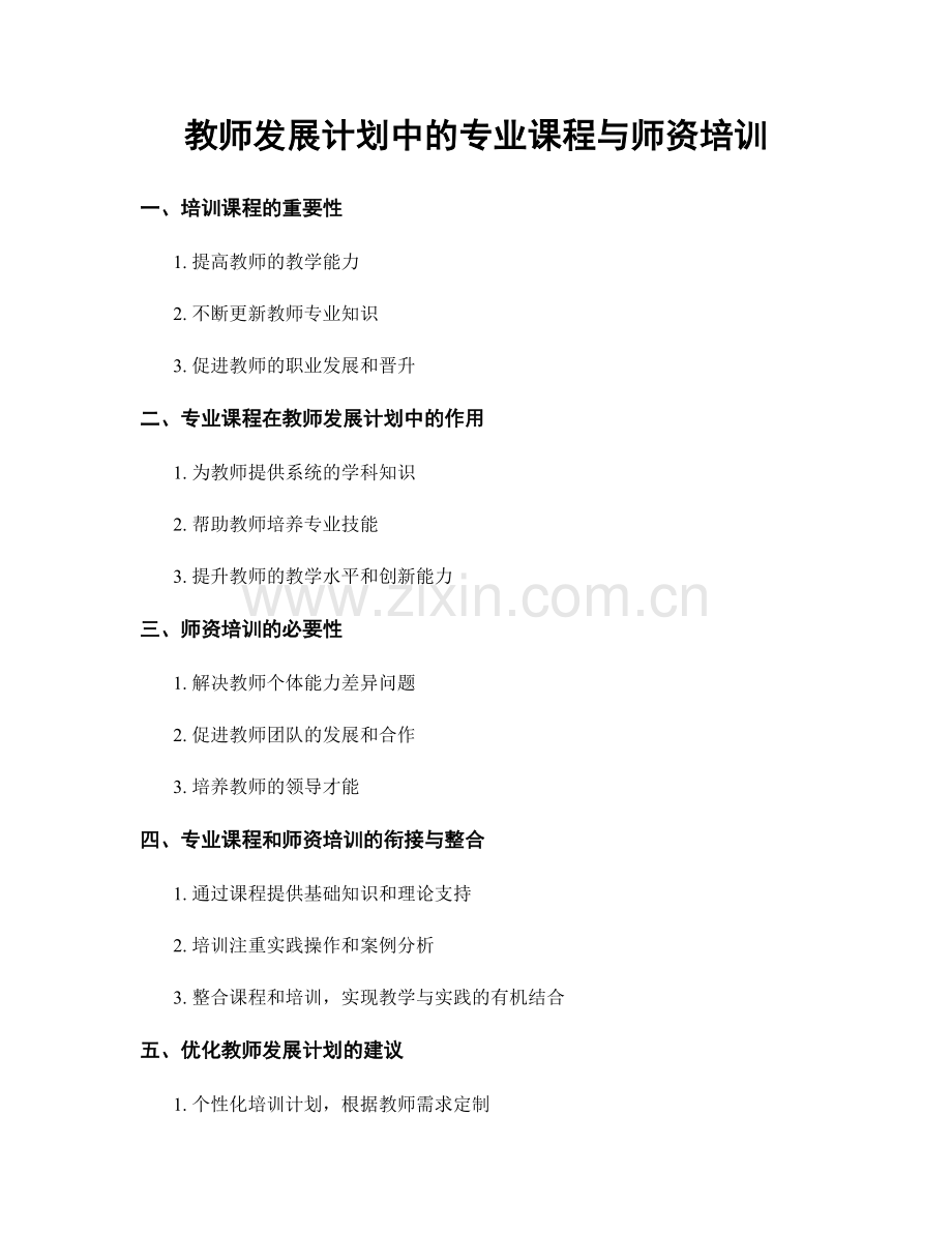 教师发展计划中的专业课程与师资培训.docx_第1页