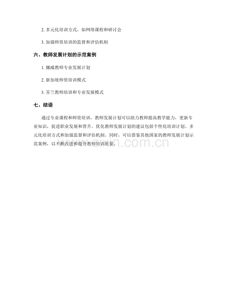 教师发展计划中的专业课程与师资培训.docx_第2页