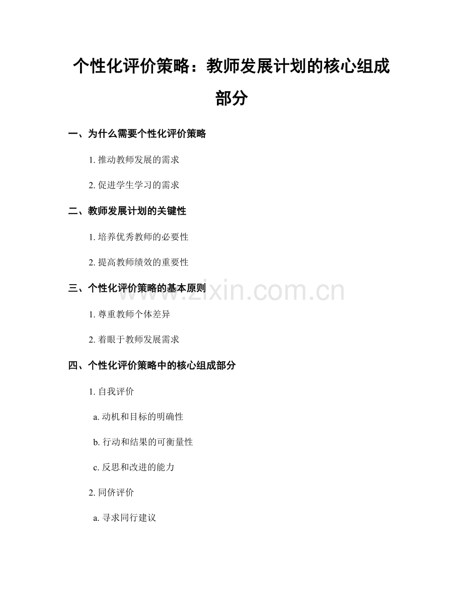 个性化评价策略：教师发展计划的核心组成部分.docx_第1页