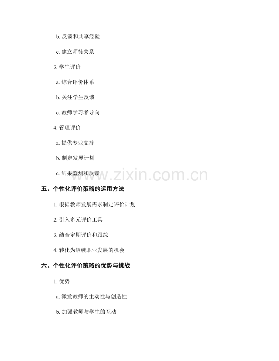 个性化评价策略：教师发展计划的核心组成部分.docx_第2页