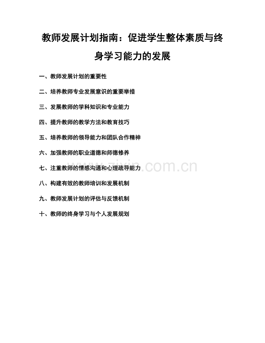 教师发展计划指南：促进学生整体素质与终身学习能力的发展.docx_第1页