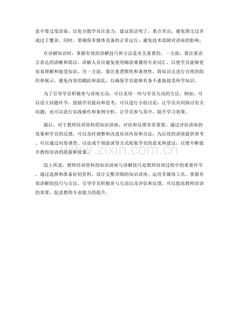 教师培训资料的知识讲座与讲解技巧.docx_第2页