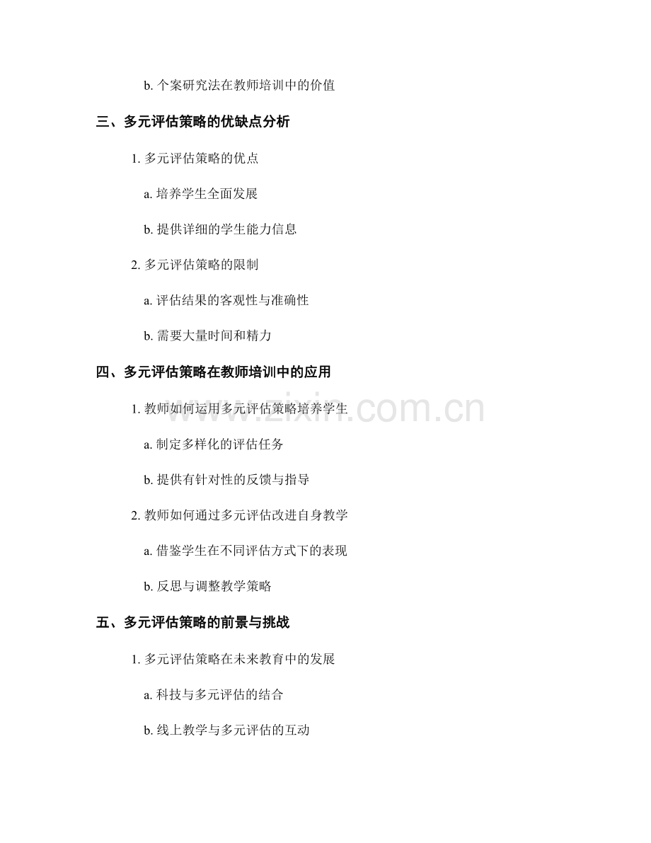 教师培训资料中的多元评估策略分享.docx_第2页