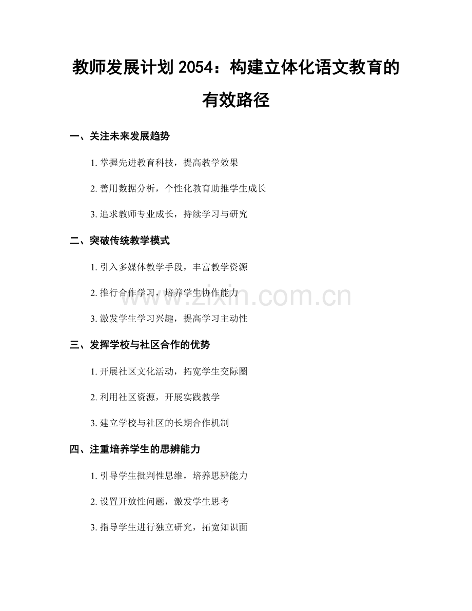 教师发展计划2054：构建立体化语文教育的有效路径.docx_第1页