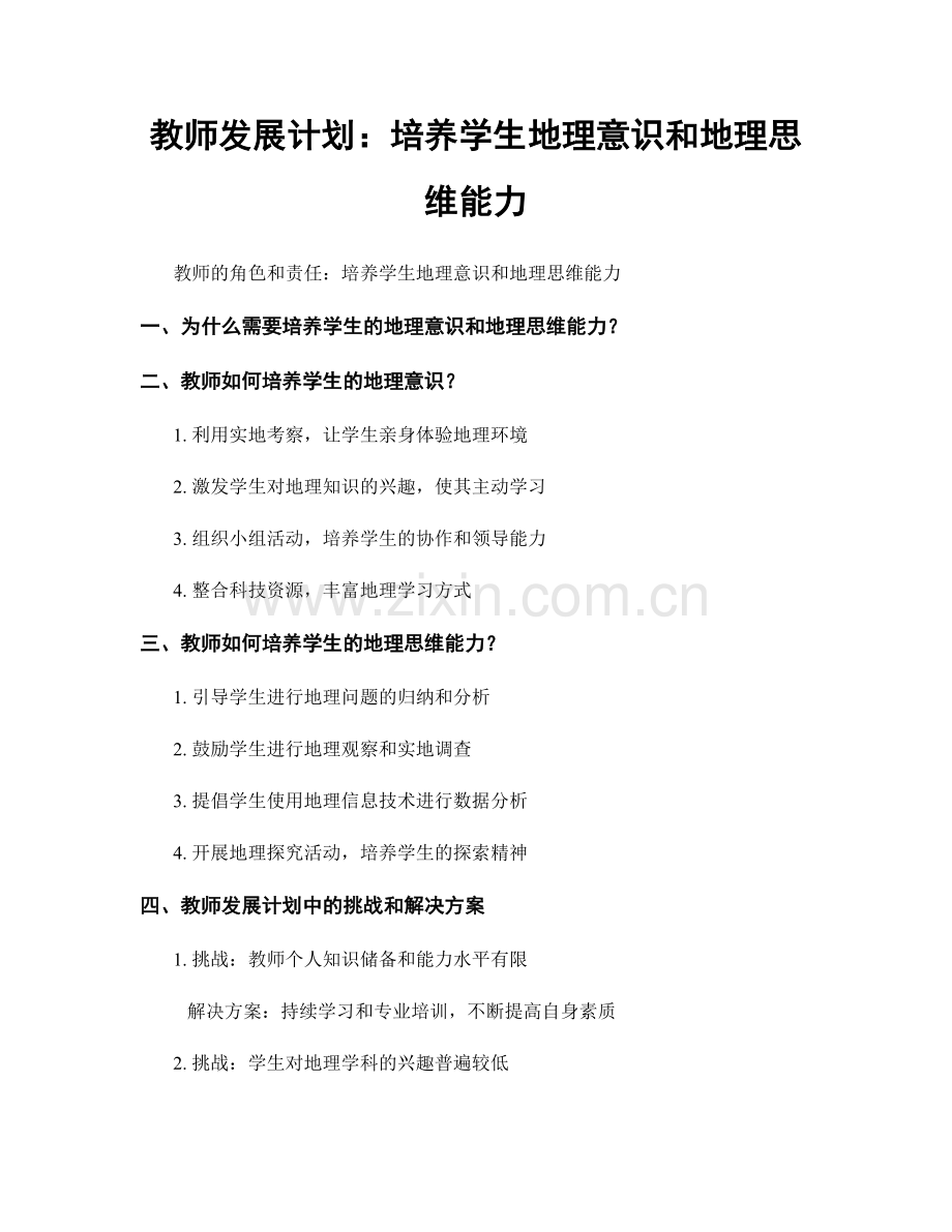 教师发展计划：培养学生地理意识和地理思维能力.docx_第1页