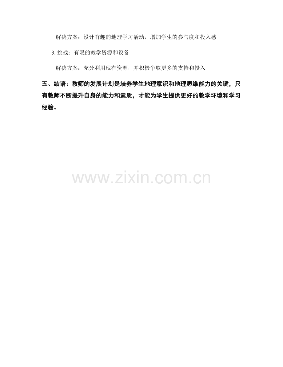 教师发展计划：培养学生地理意识和地理思维能力.docx_第2页