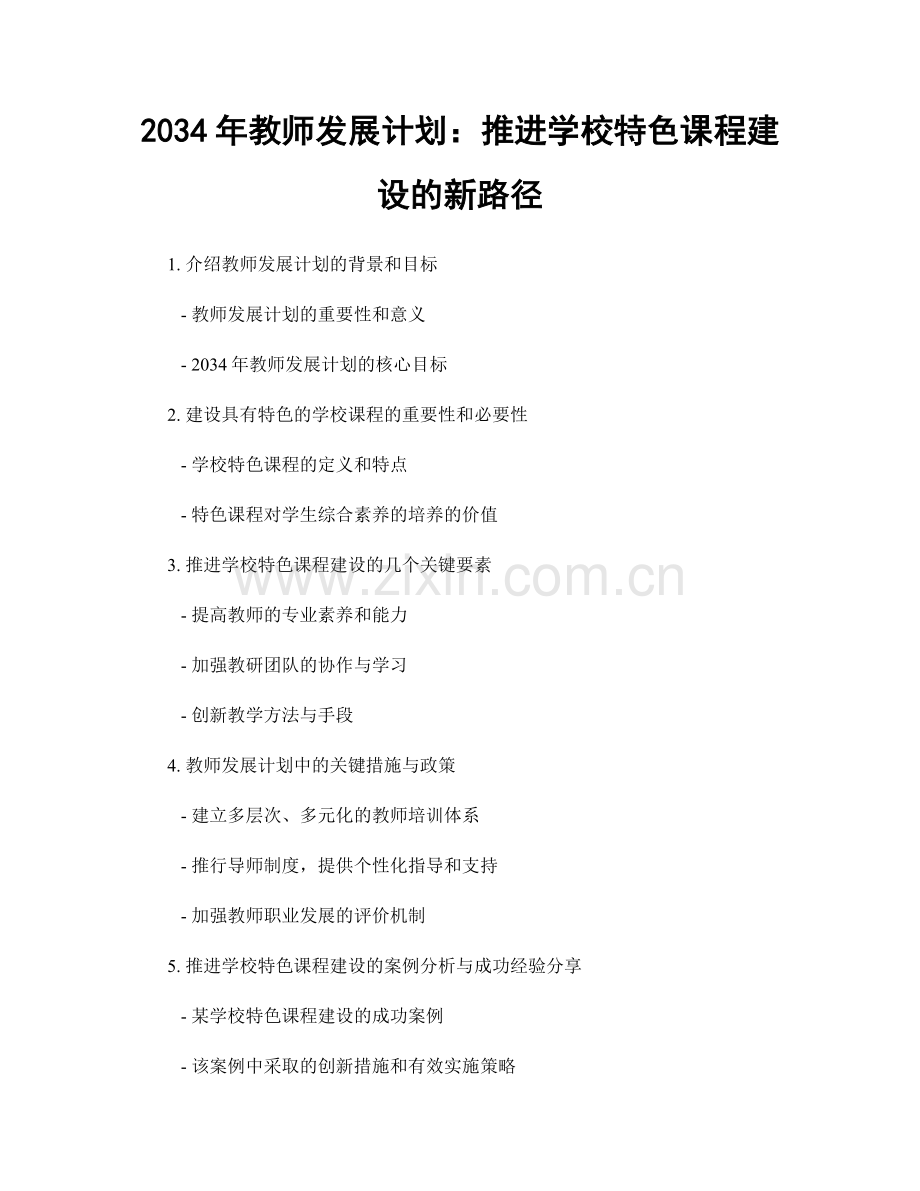 2034年教师发展计划：推进学校特色课程建设的新路径.docx_第1页