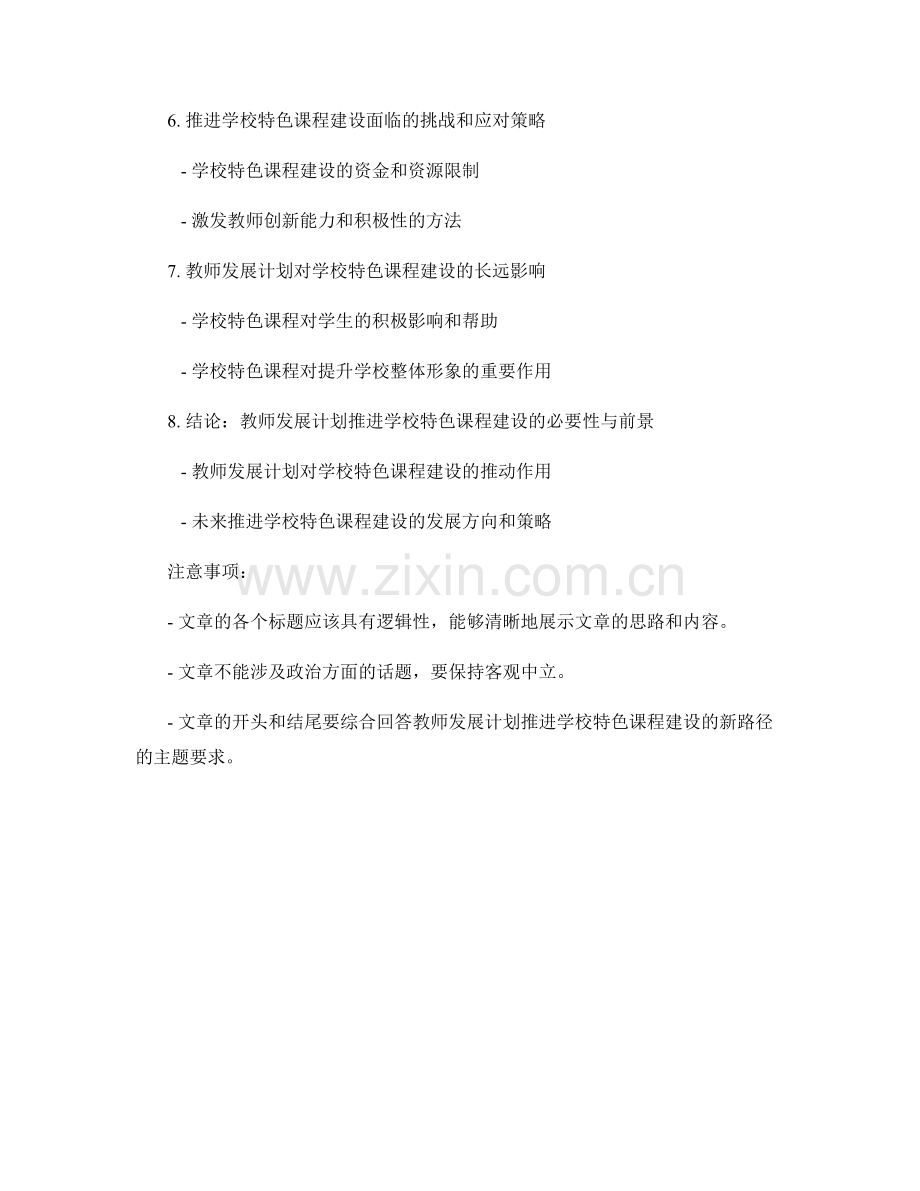 2034年教师发展计划：推进学校特色课程建设的新路径.docx_第2页
