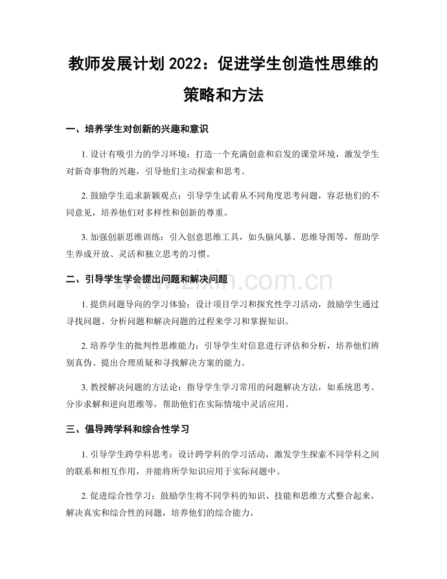 教师发展计划2022：促进学生创造性思维的策略和方法.docx_第1页