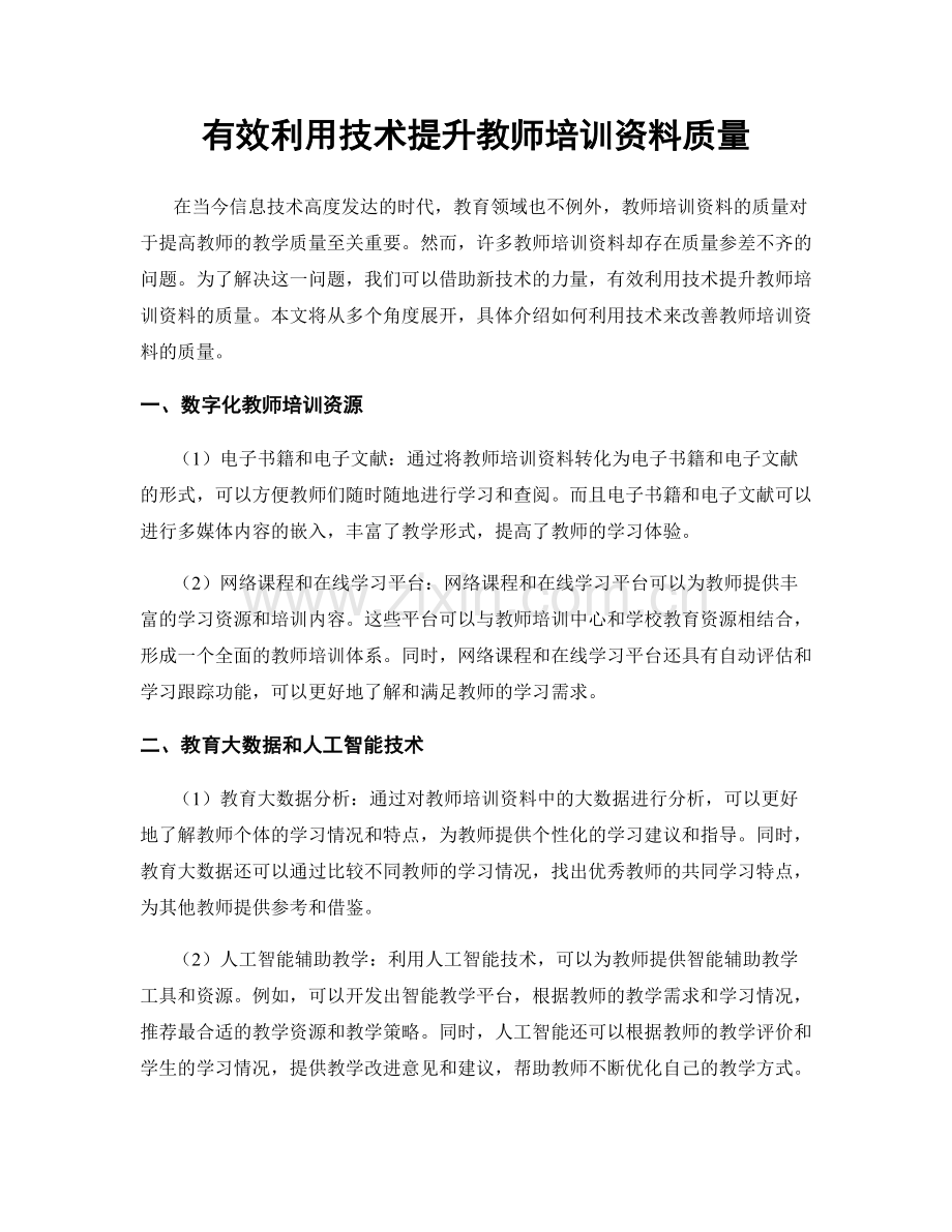 有效利用技术提升教师培训资料质量.docx_第1页