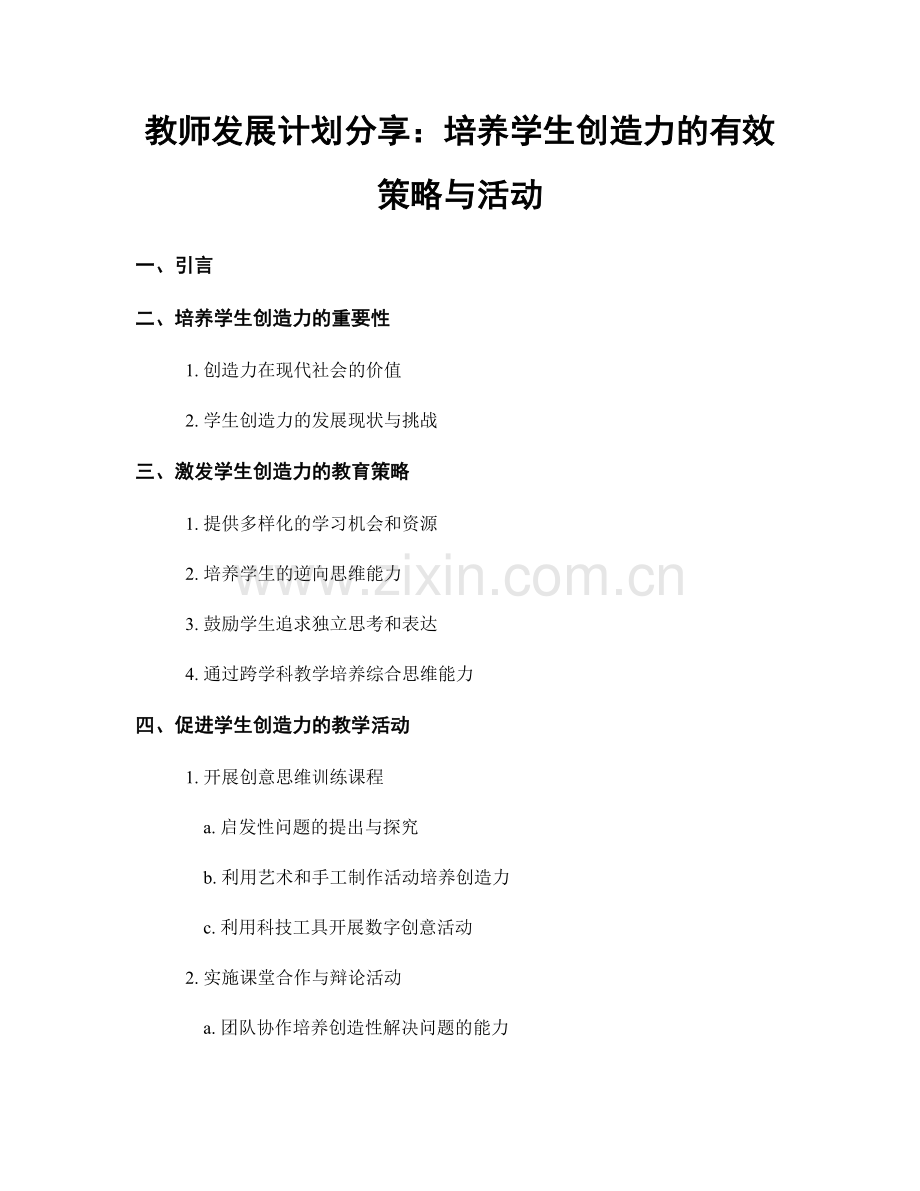 教师发展计划分享：培养学生创造力的有效策略与活动.docx_第1页