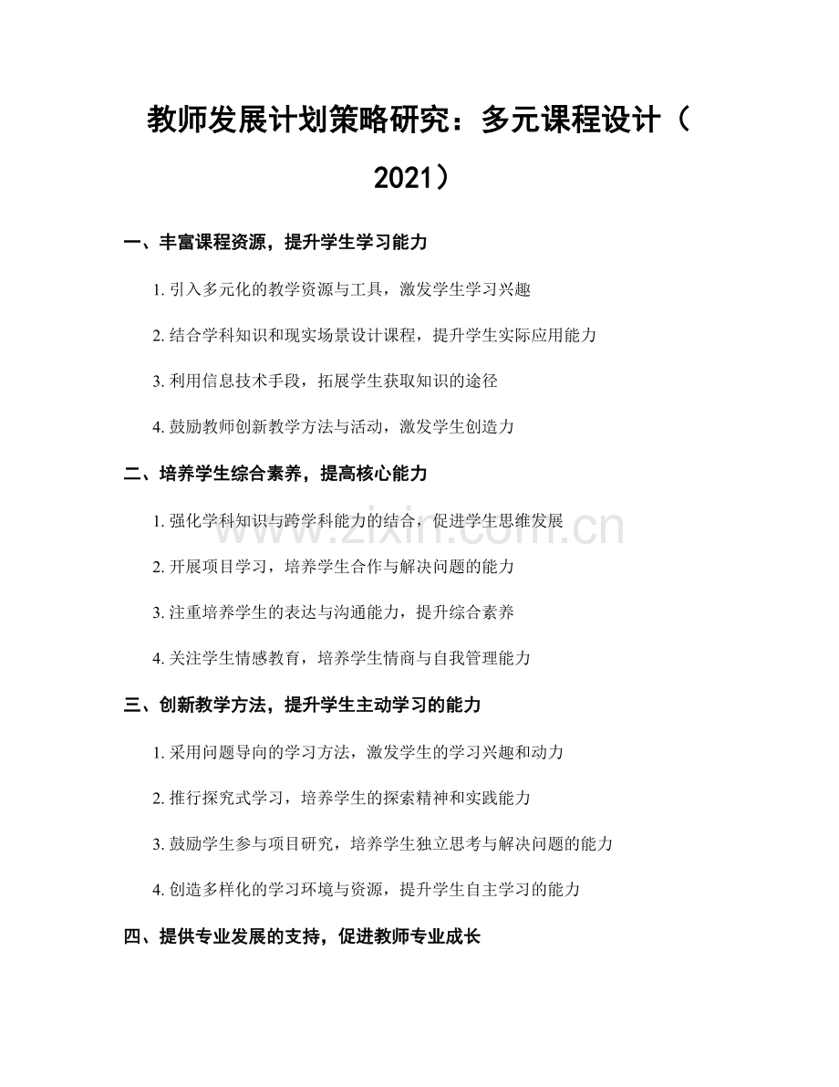 教师发展计划策略研究：多元课程设计（2021）.docx_第1页