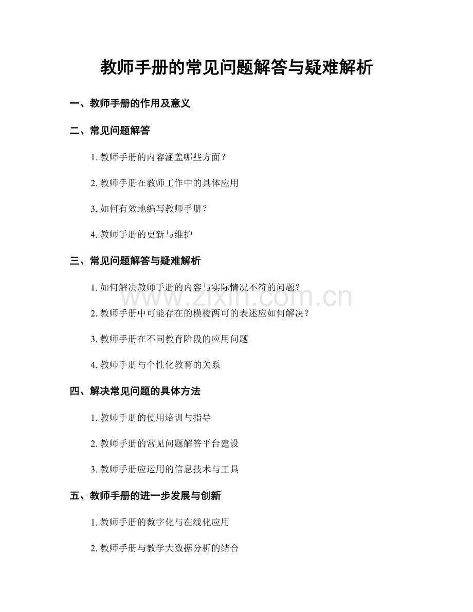 教师手册的常见问题解答与疑难解析.docx_第1页