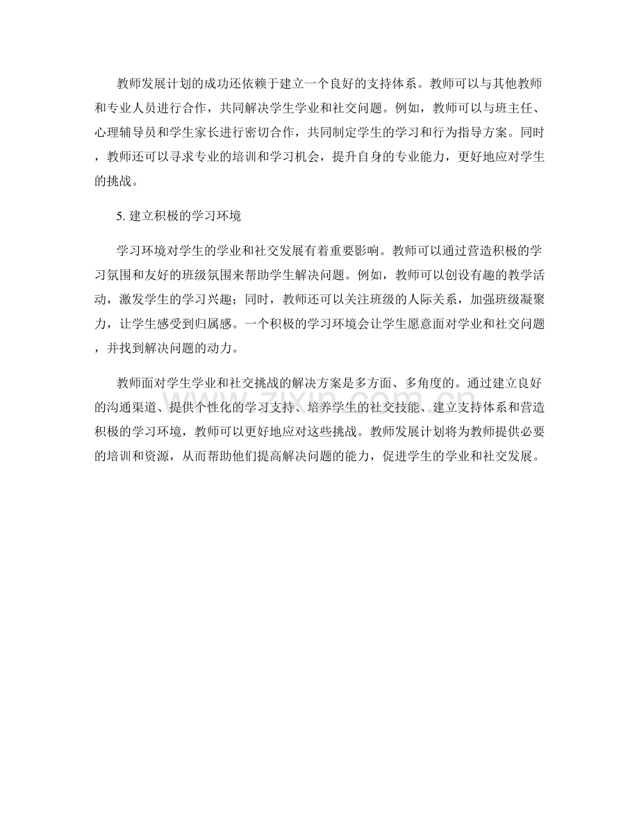 教师发展计划：教师如何应对学生学业和社交挑战的解决方案.docx_第2页