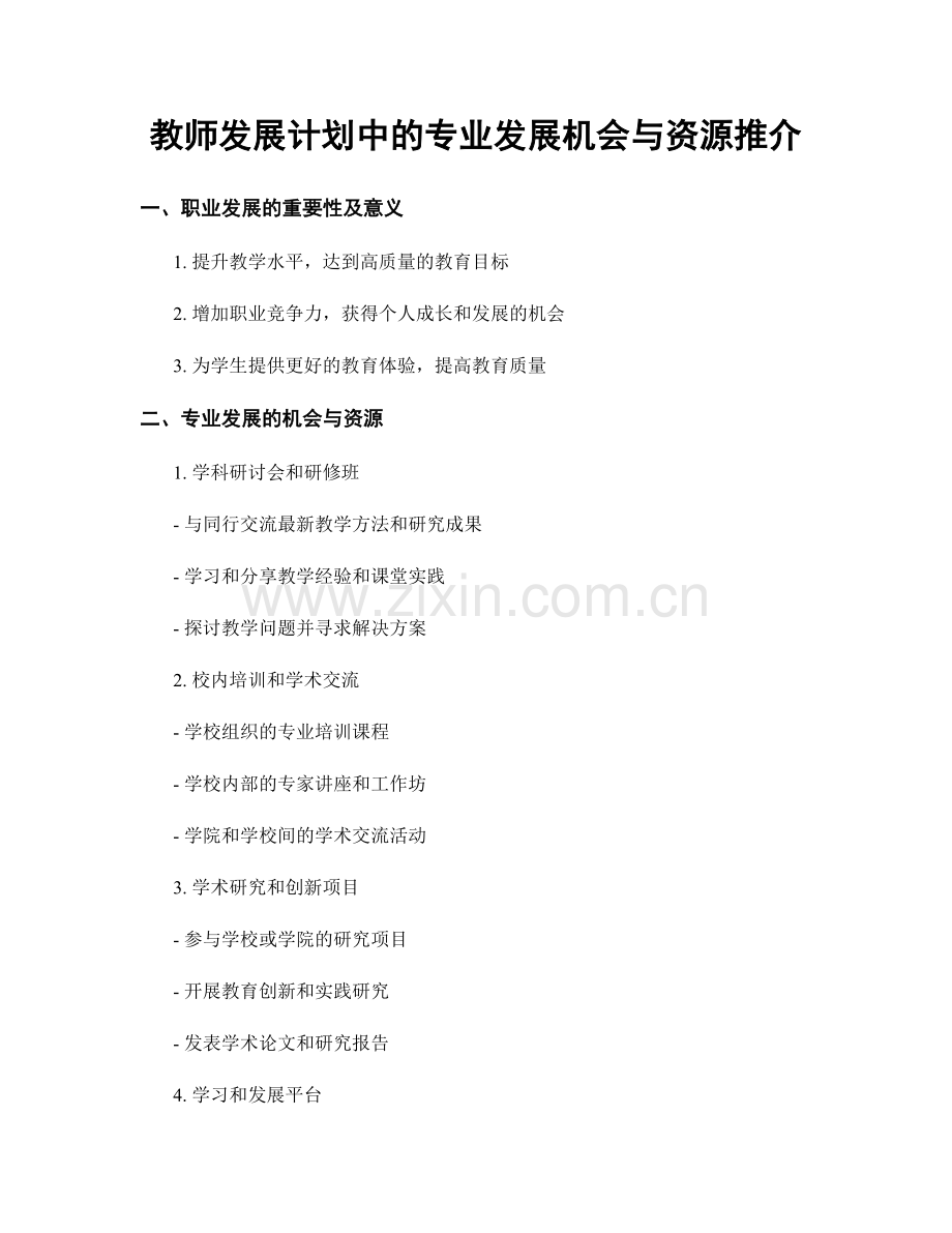 教师发展计划中的专业发展机会与资源推介.docx_第1页