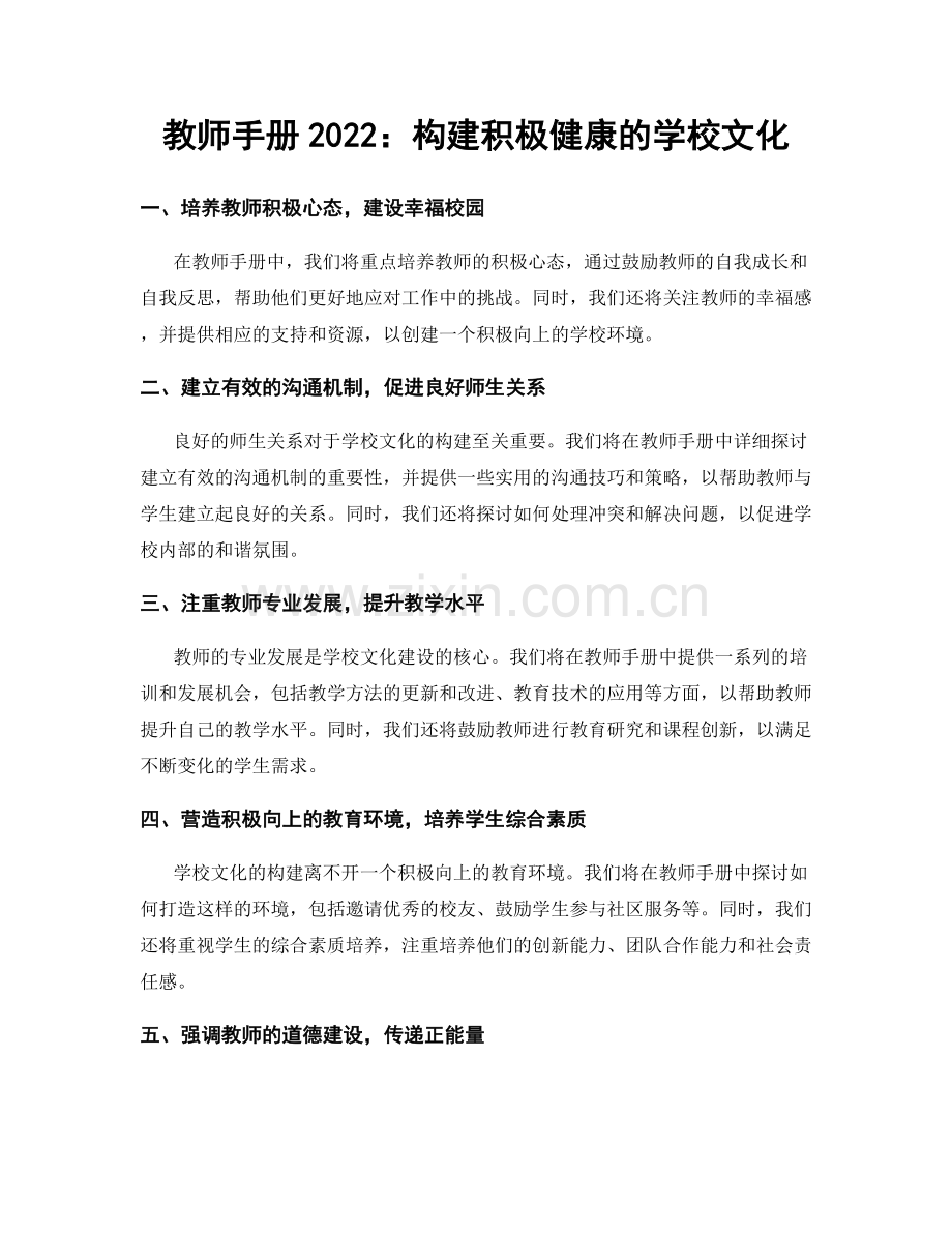 教师手册2022：构建积极健康的学校文化.docx_第1页