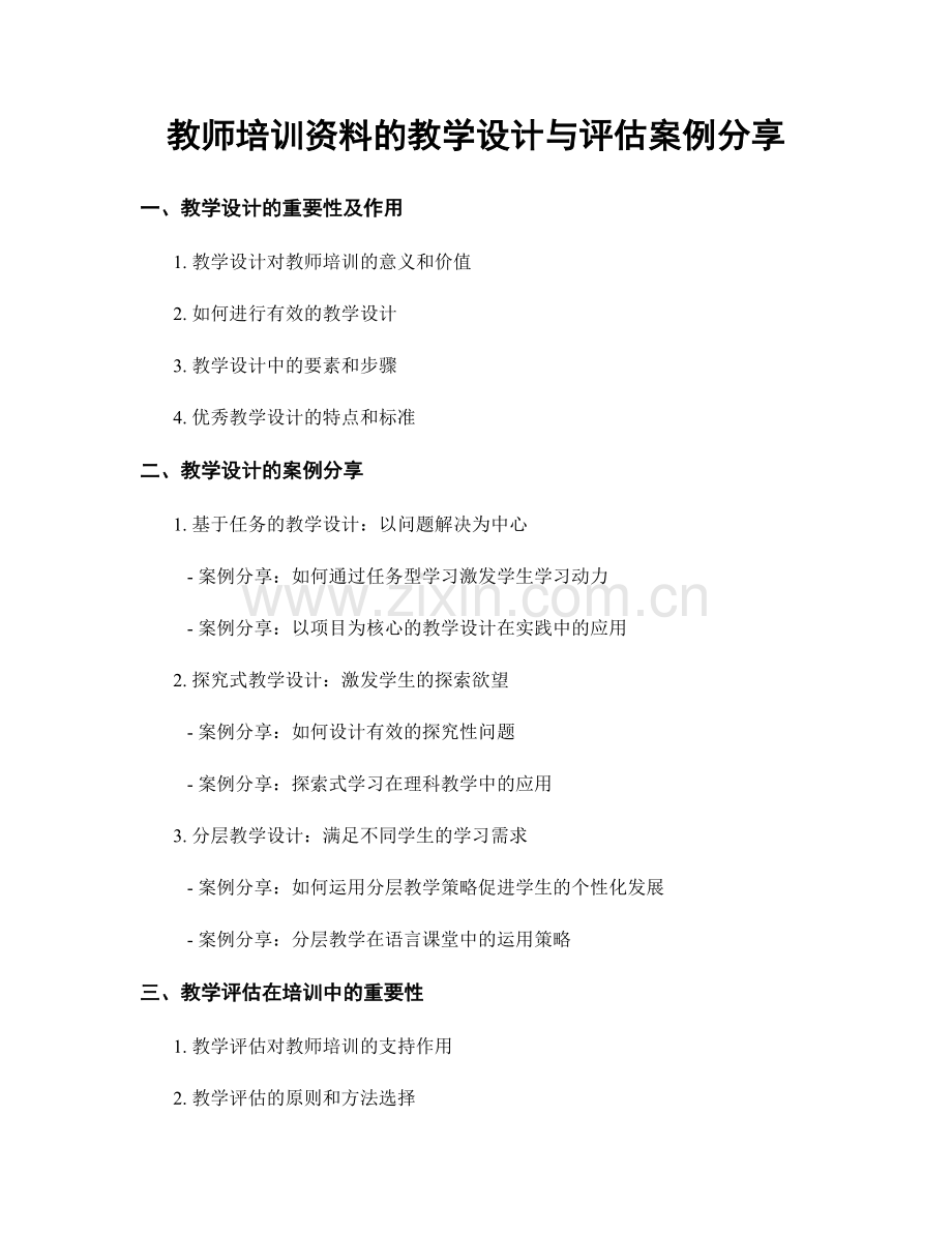 教师培训资料的教学设计与评估案例分享.docx_第1页