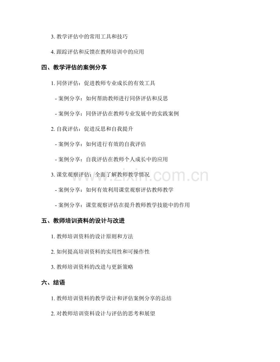 教师培训资料的教学设计与评估案例分享.docx_第2页