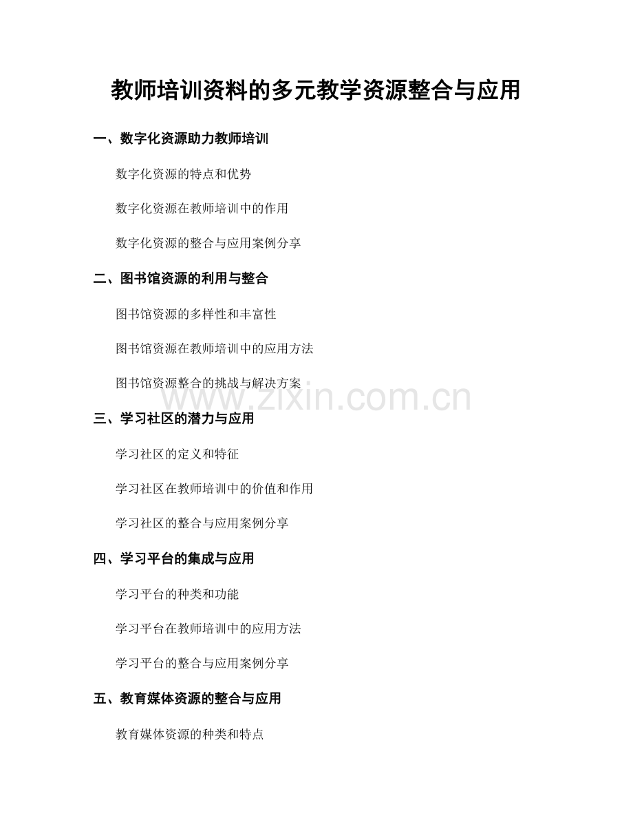 教师培训资料的多元教学资源整合与应用.docx_第1页