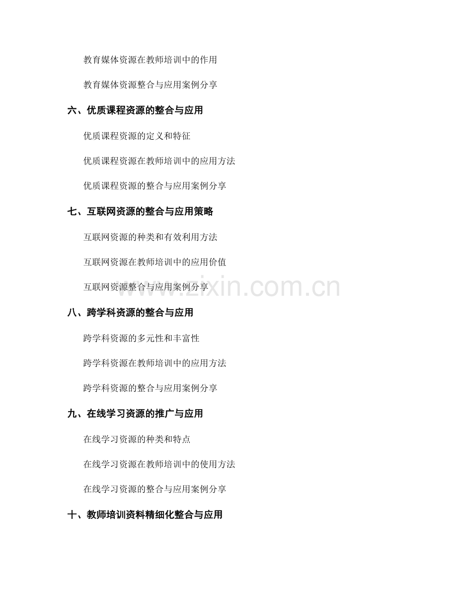 教师培训资料的多元教学资源整合与应用.docx_第2页