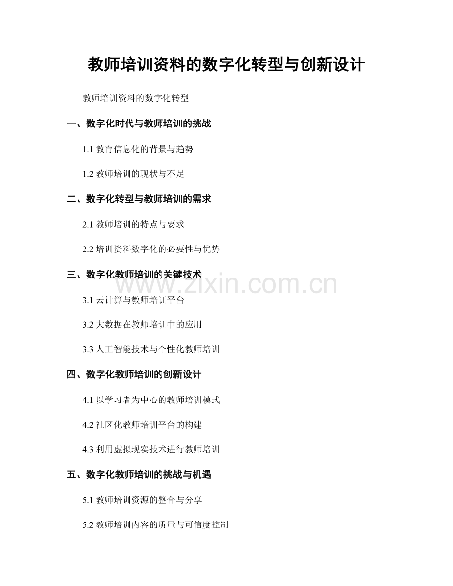 教师培训资料的数字化转型与创新设计.docx_第1页
