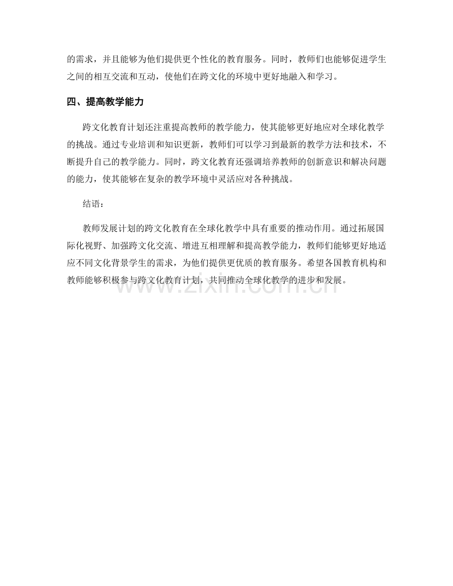 教师发展计划的跨文化教育：推动全球化教学.docx_第2页