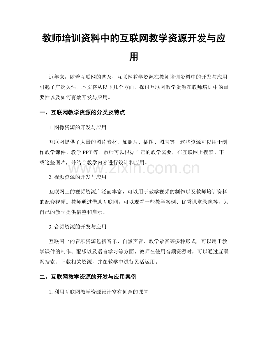 教师培训资料中的互联网教学资源开发与应用.docx_第1页