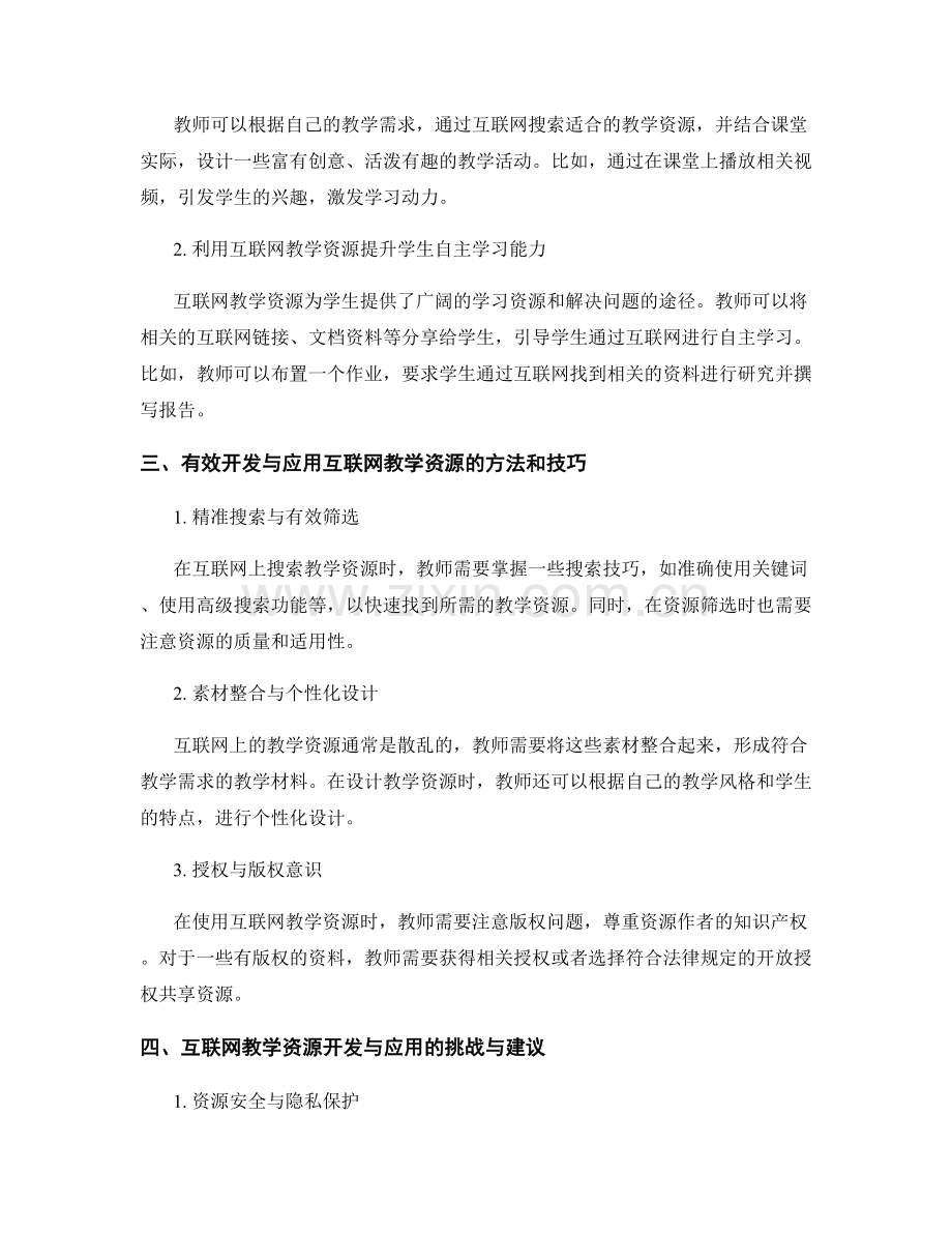 教师培训资料中的互联网教学资源开发与应用.docx_第2页