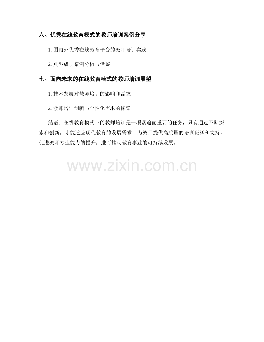 探索在线教育模式的教师培训资料.docx_第2页