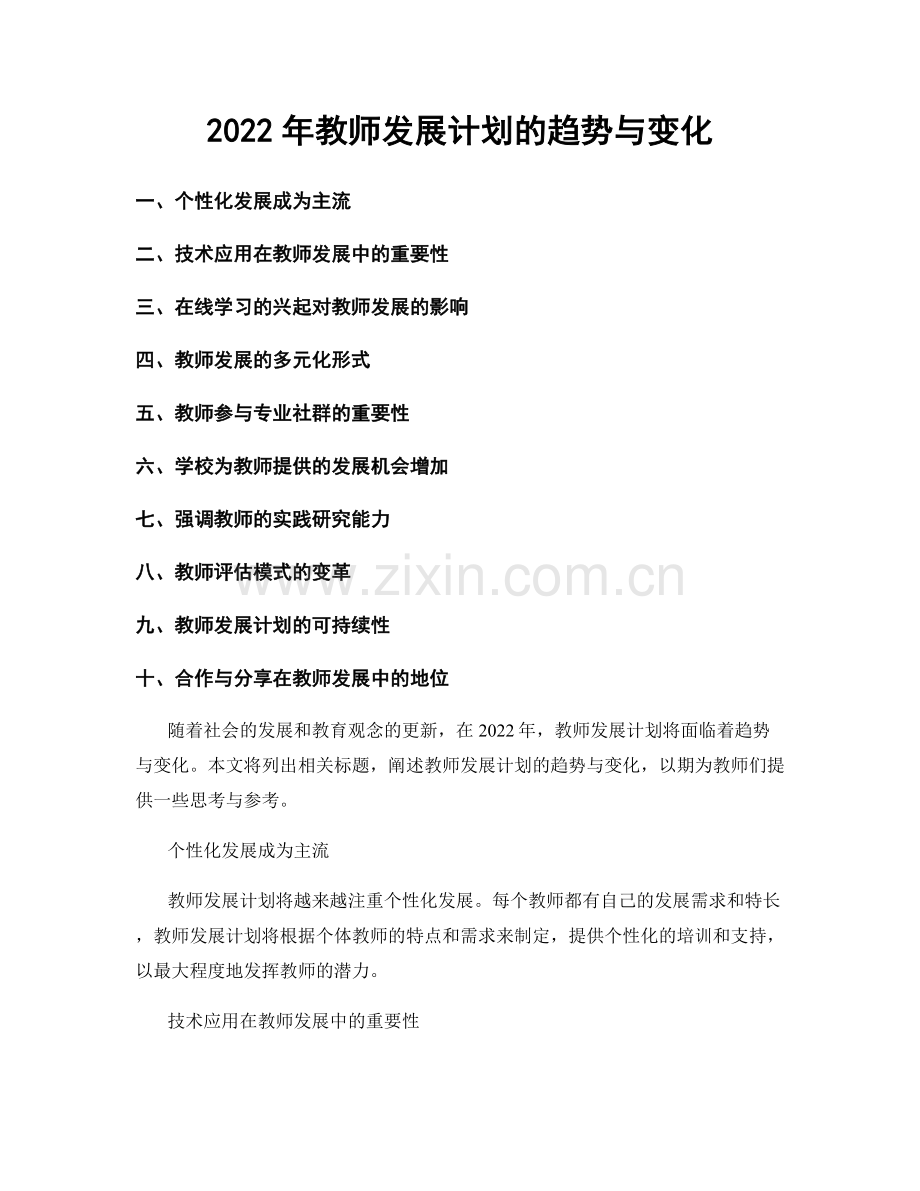 2022年教师发展计划的趋势与变化.docx_第1页