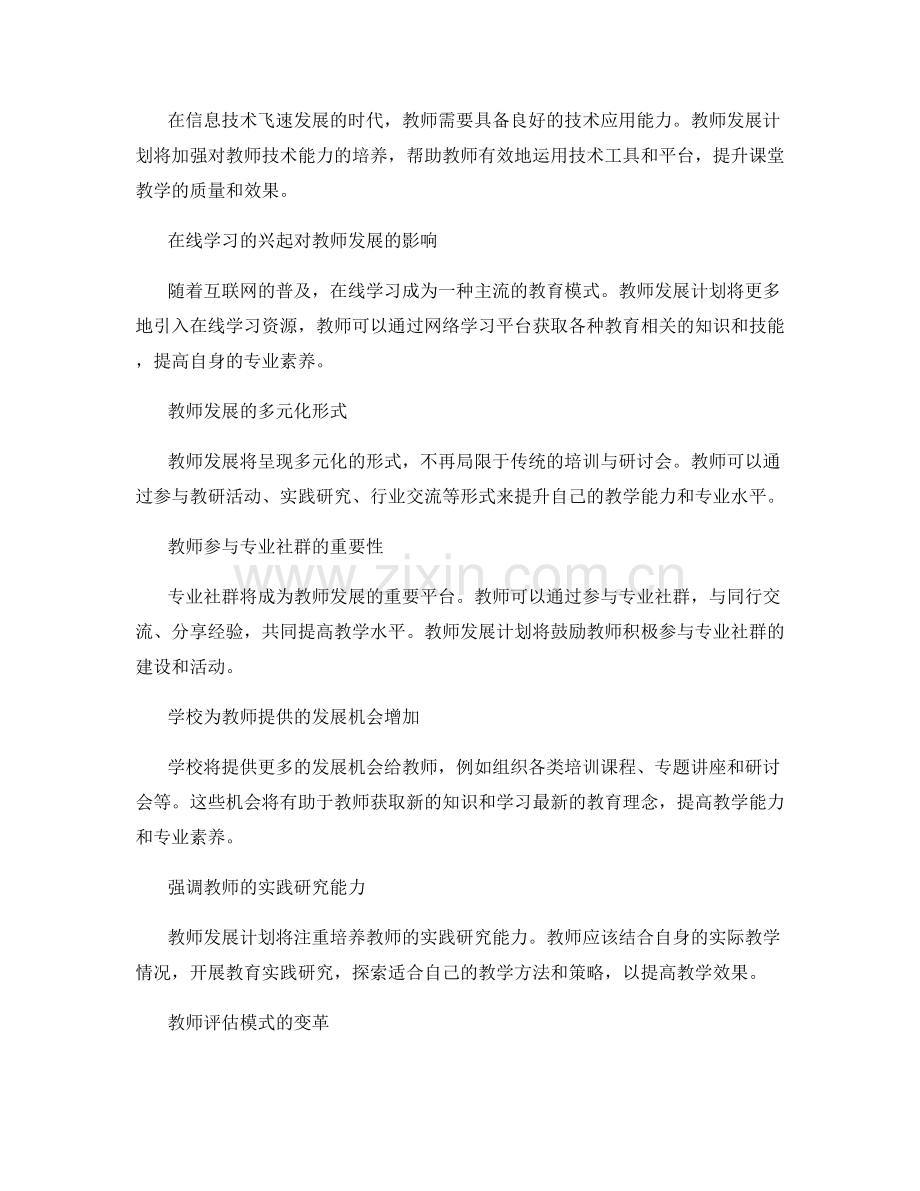 2022年教师发展计划的趋势与变化.docx_第2页