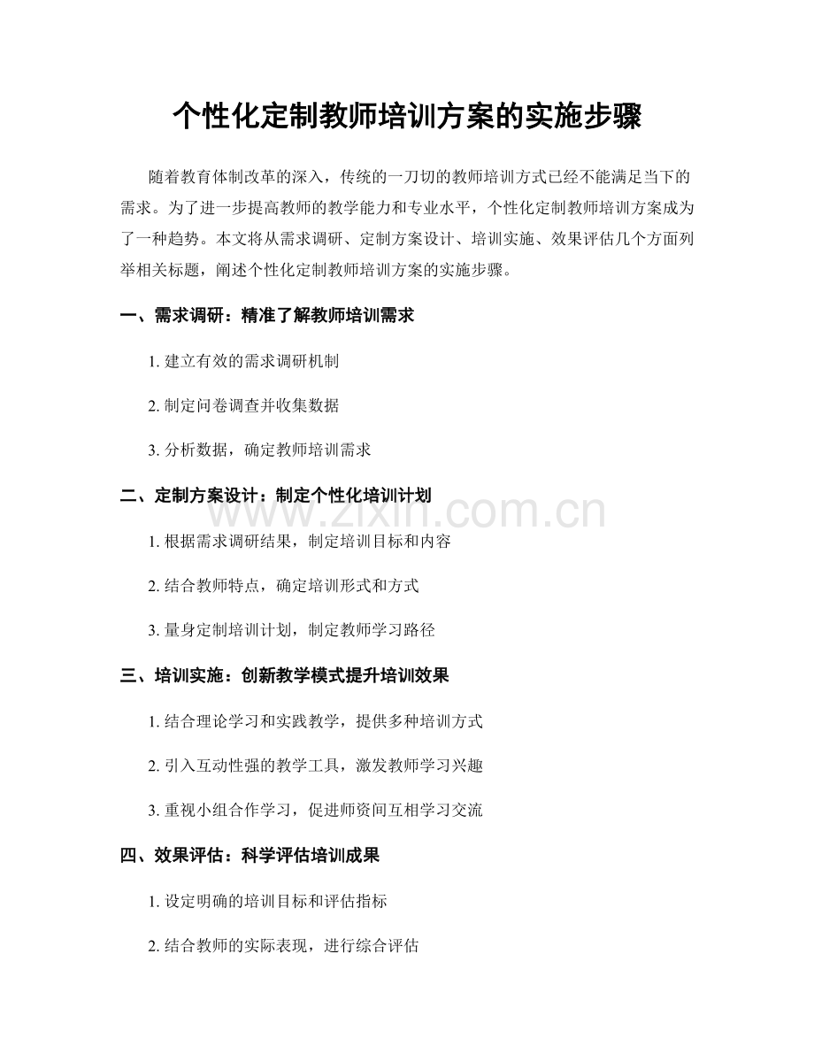 个性化定制教师培训方案的实施步骤.docx_第1页
