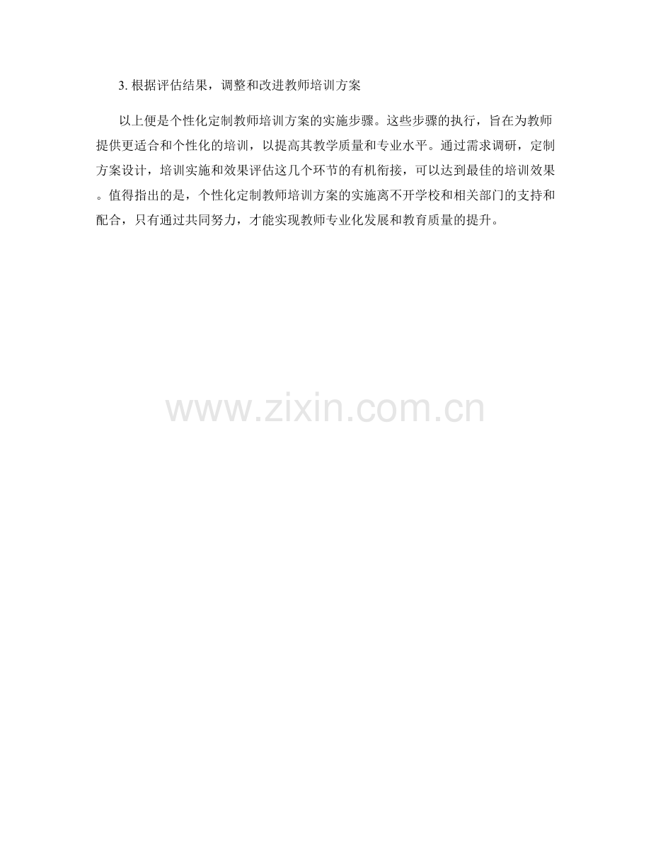 个性化定制教师培训方案的实施步骤.docx_第2页