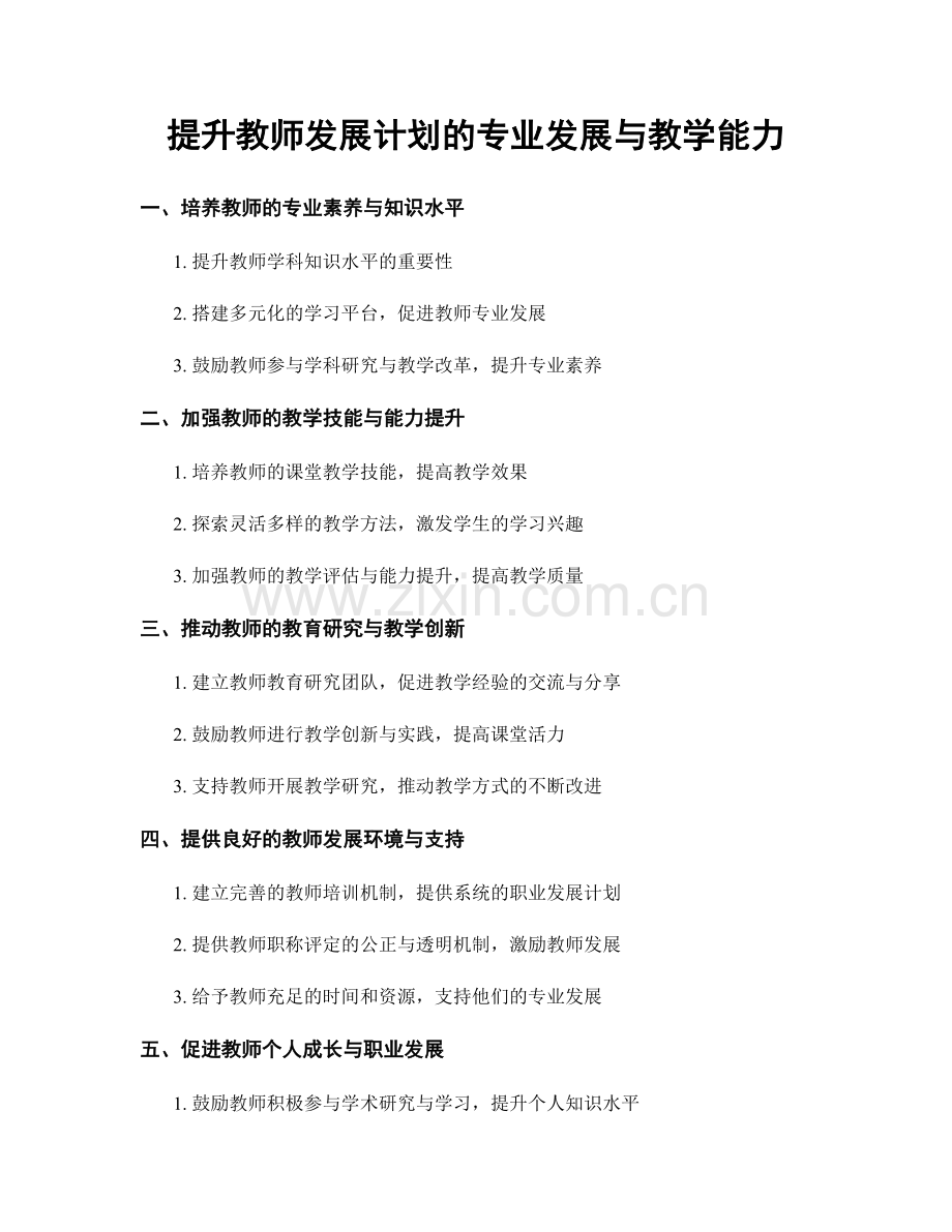 提升教师发展计划的专业发展与教学能力.docx_第1页
