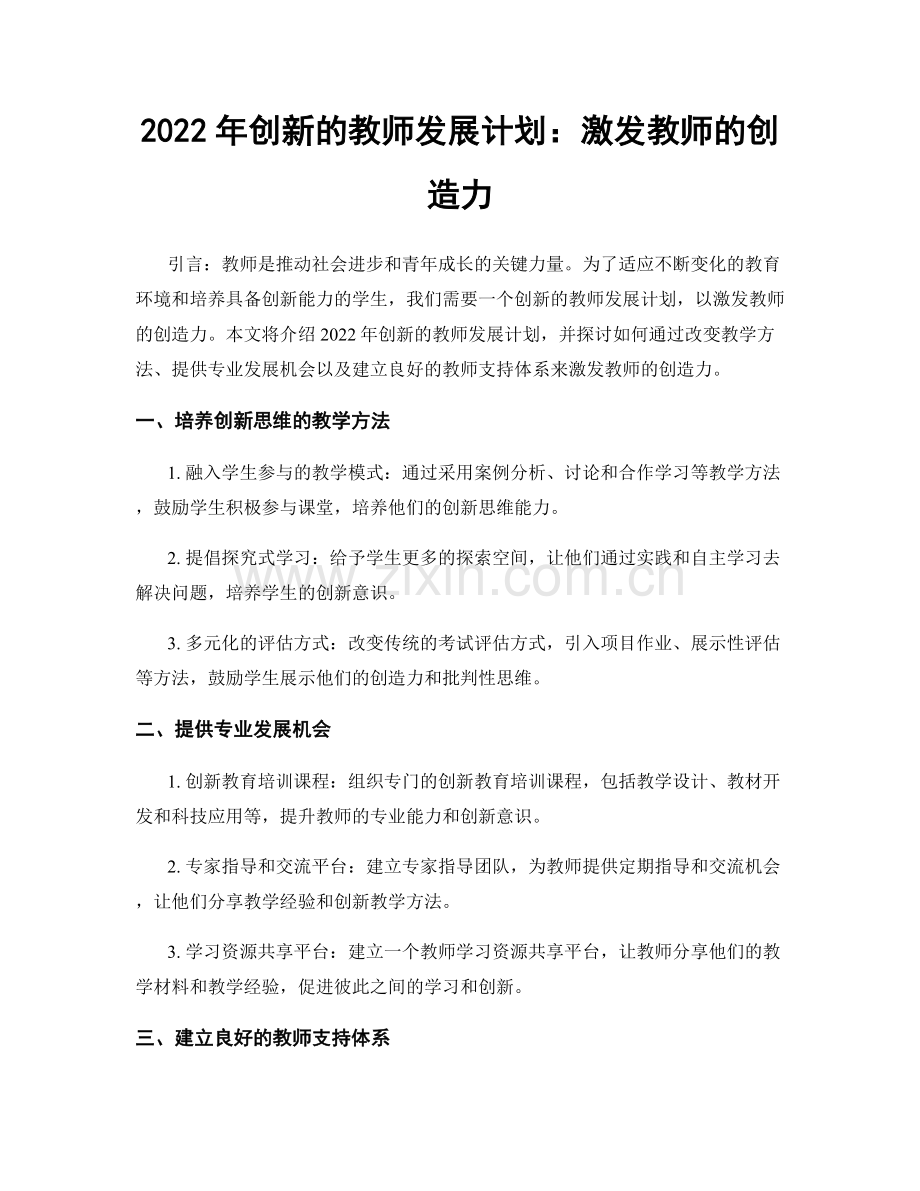 2022年创新的教师发展计划：激发教师的创造力.docx_第1页