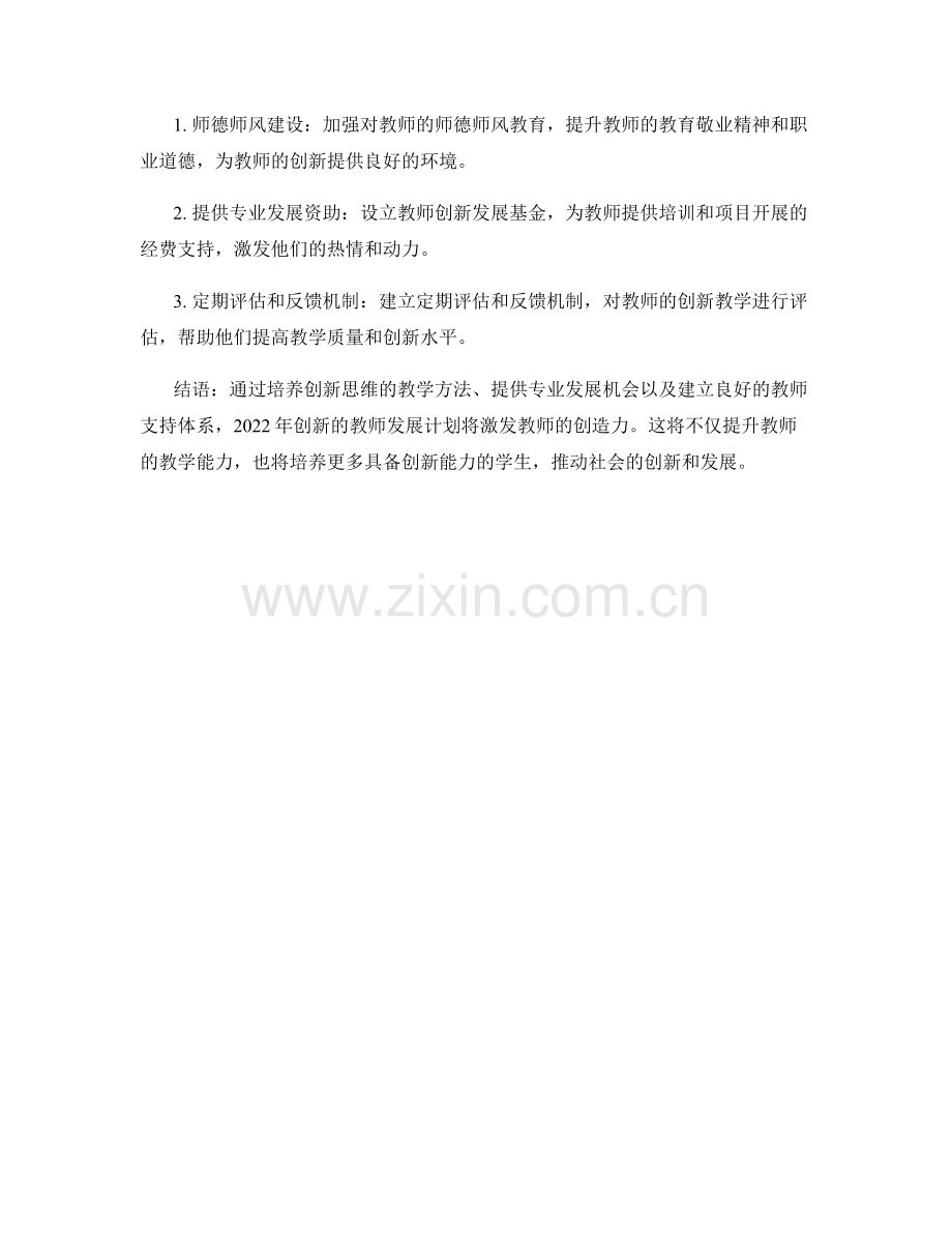 2022年创新的教师发展计划：激发教师的创造力.docx_第2页