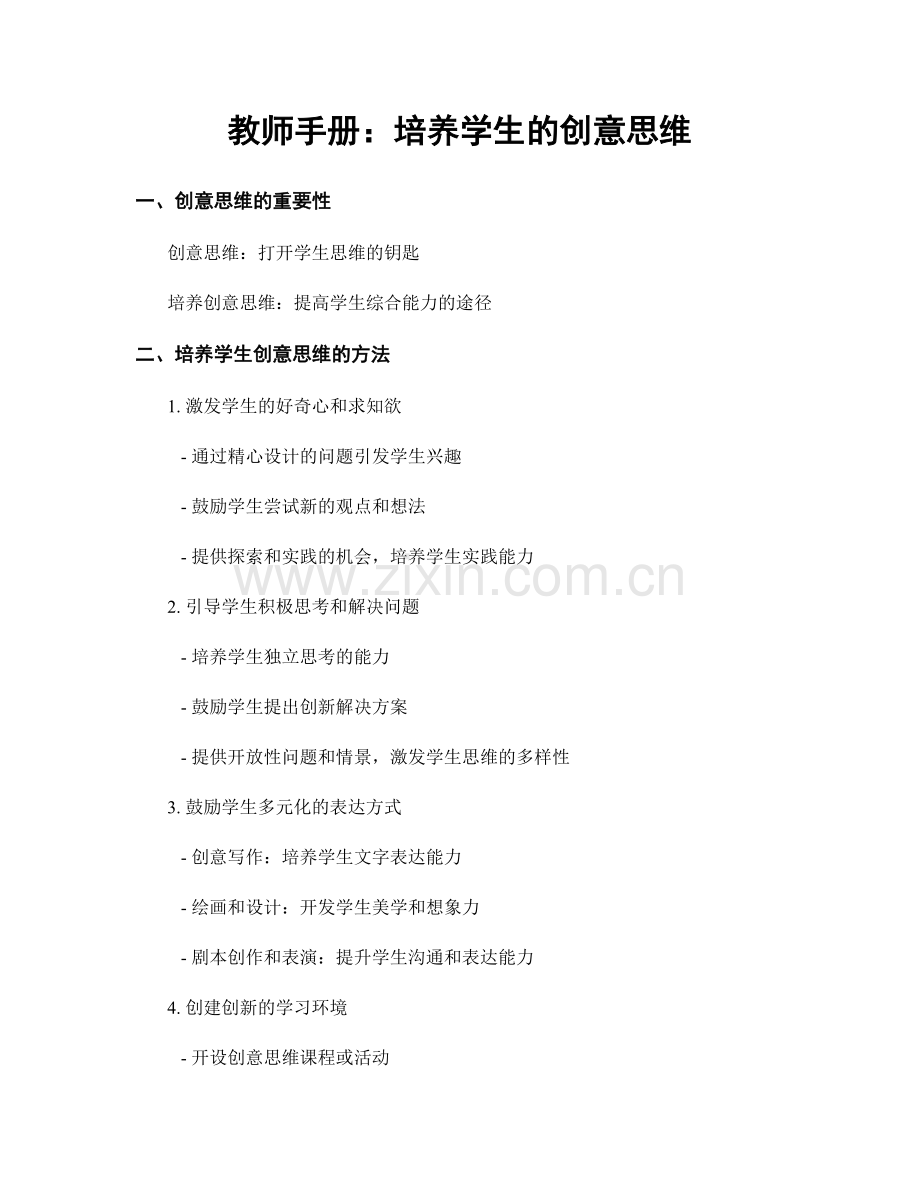 教师手册：培养学生的创意思维.docx_第1页