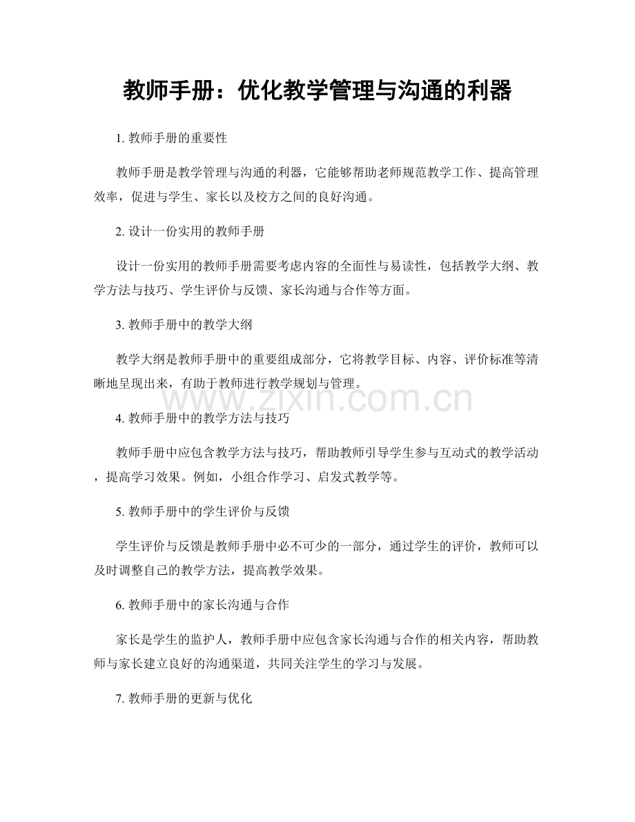 教师手册：优化教学管理与沟通的利器.docx_第1页