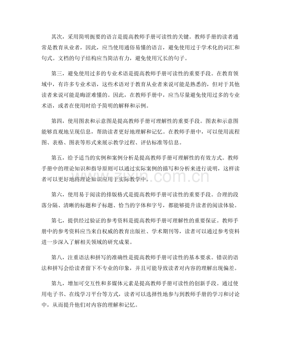 提高教师手册的可读性与可理解性技巧探讨.docx_第2页