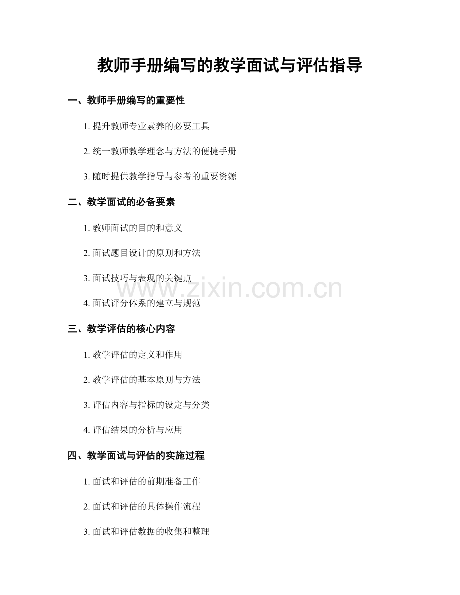 教师手册编写的教学面试与评估指导.docx_第1页