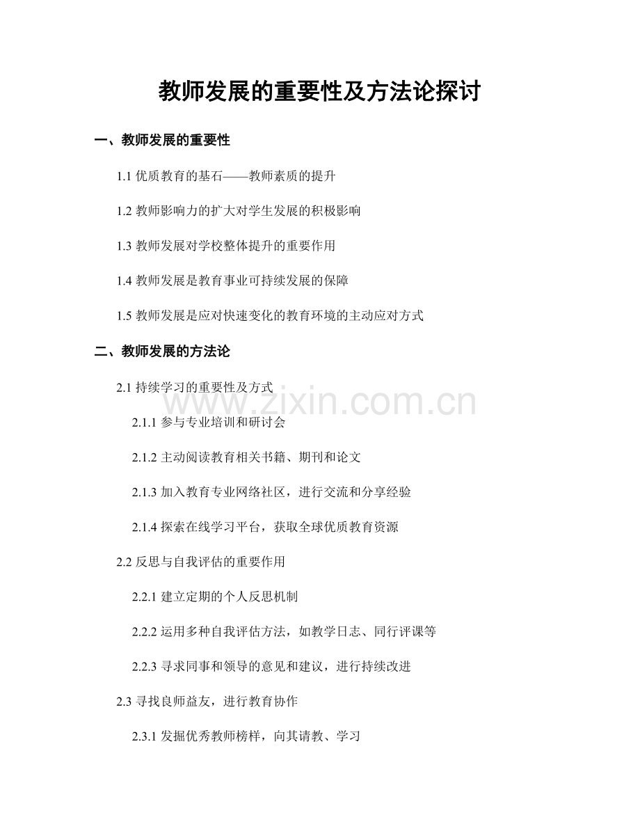 教师发展的重要性及方法论探讨.docx_第1页