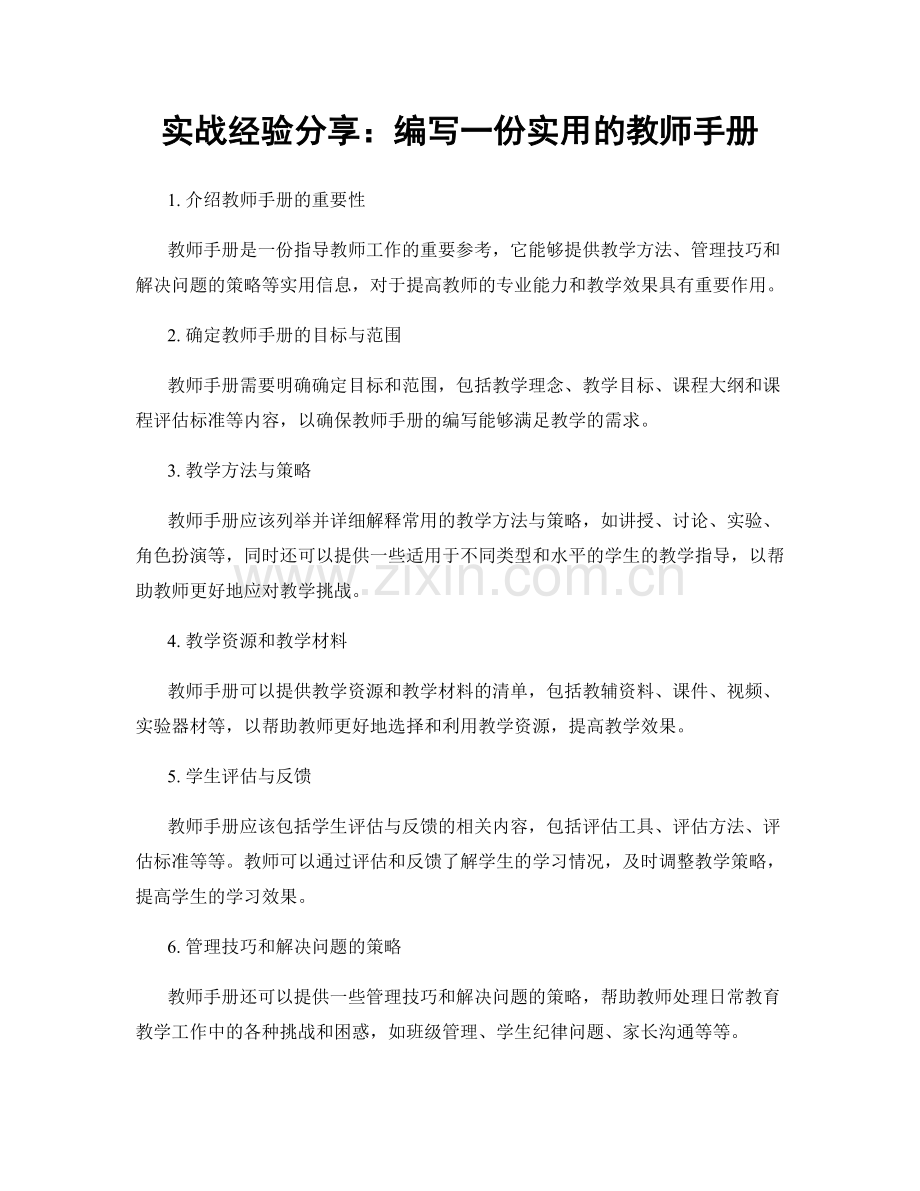 实战经验分享：编写一份实用的教师手册.docx_第1页