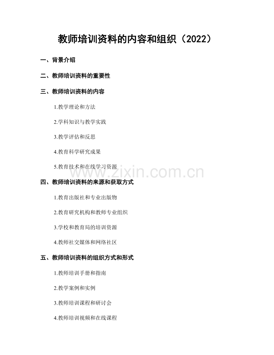 教师培训资料的内容和组织（2022）.docx_第1页