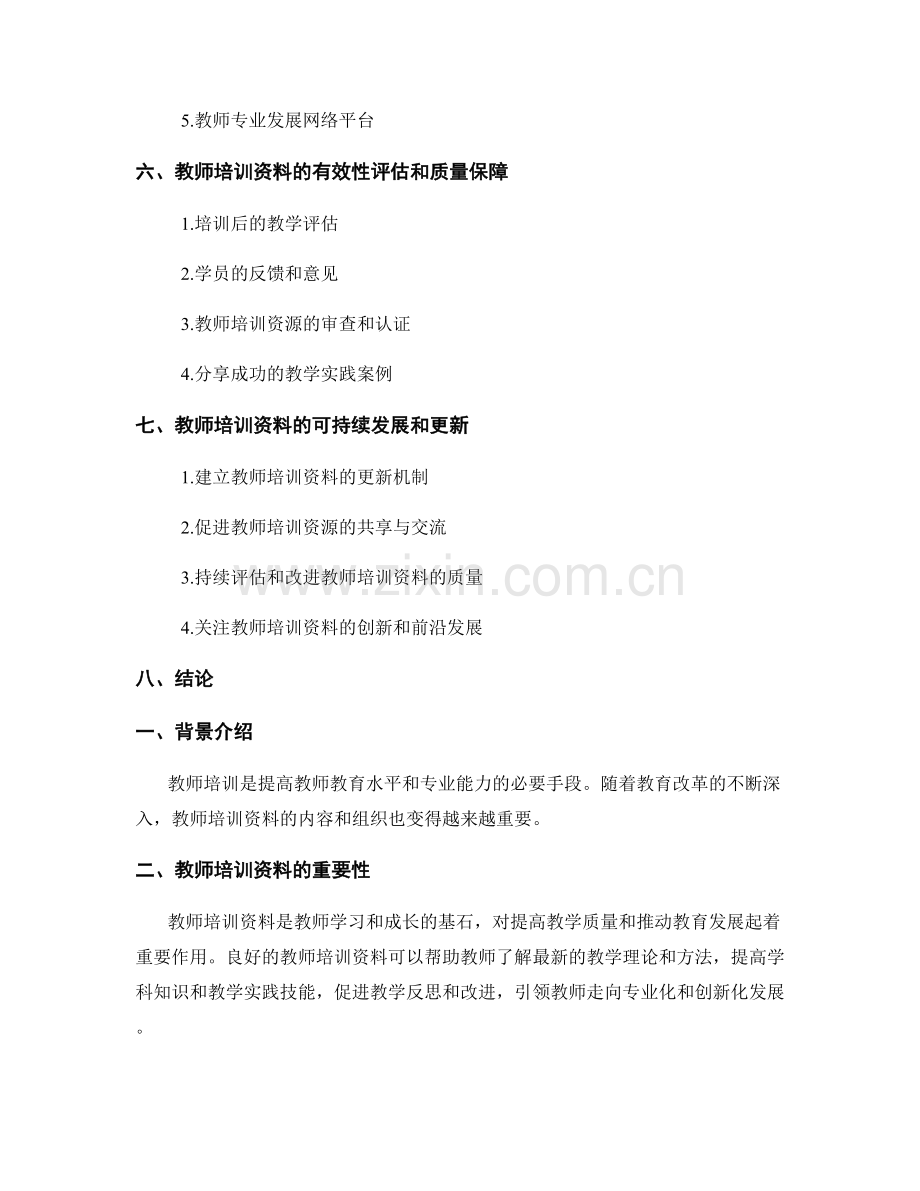 教师培训资料的内容和组织（2022）.docx_第2页