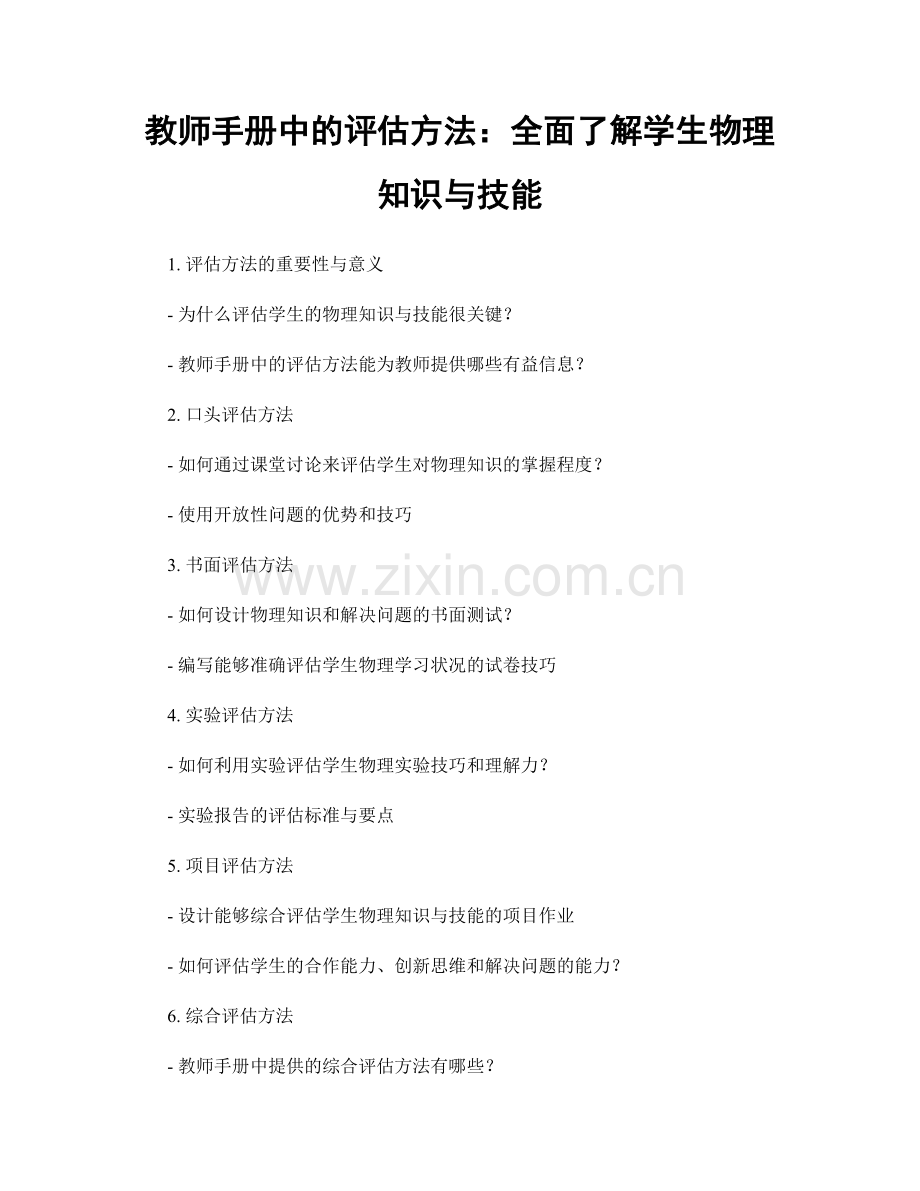 教师手册中的评估方法：全面了解学生物理知识与技能.docx_第1页