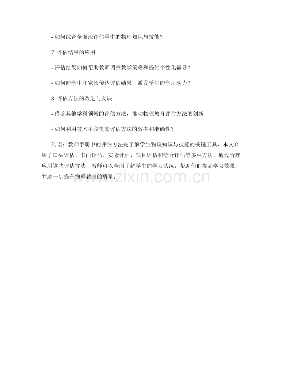 教师手册中的评估方法：全面了解学生物理知识与技能.docx_第2页